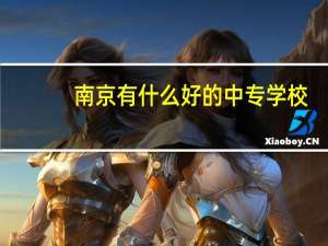 南京有什么好的中专学校