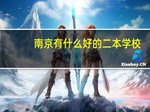南京有什么好的二本学校