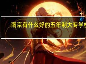 南京有什么好的五年制大专学校