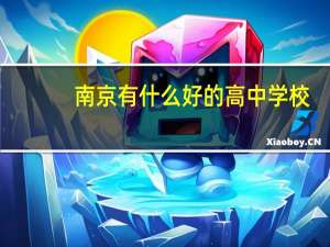 南京有什么好的高中学校