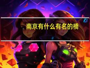 南京有什么有名的橋