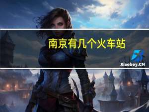 南京有几个火车站