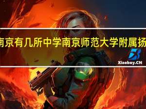 南京有几所中学 南京师范大学附属扬子中学
