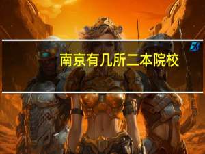南京有几所二本院校