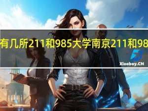 南京有几所211和985大学 南京211和985院校名单