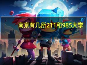 南京有几所211和985大学