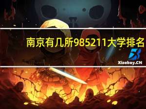 南京有几所985211大学排名