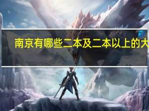南京有哪些二本及二本以上的大学