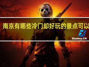 南京有哪些冷门却好玩的景点可以推荐