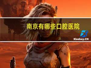 南京有哪些口腔医院(你认为南京哪个口腔医院最好)
