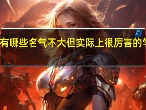 南京有哪些名气不大但实际上很厉害的学校或专业