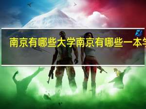 南京有哪些大学 南京有哪些一本学校