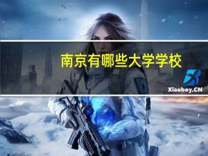 南京有哪些大学学校