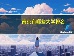 南京有哪些大学 排名