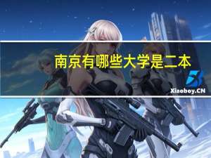 南京有哪些大学是二本