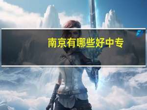 南京有哪些好中专