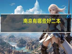 南京有哪些好二本