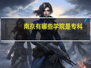 南京有哪些学院是专科