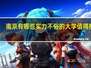 南京有哪些实力不俗的大学值得推荐