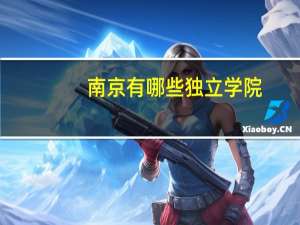 南京有哪些独立学院