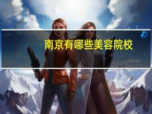 南京有哪些美容院校(想在南京学汽车美容)