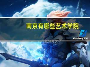 南京有哪些艺术学院
