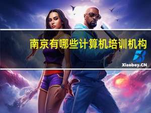 南京有哪些计算机培训机构