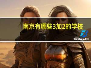 南京有哪些3加2的学校
