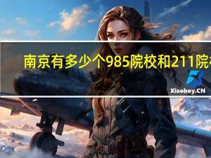 南京有多少个985院校和211院校