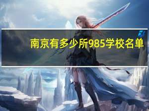 南京有多少所985学校名单
