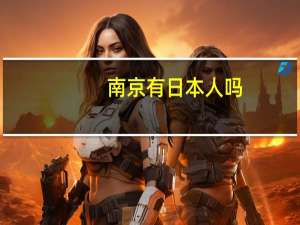 南京有日本人吗