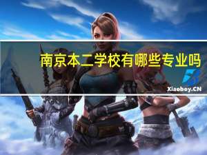 南京本二学校有哪些专业吗