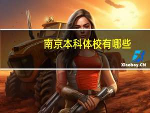 南京本科体校有哪些