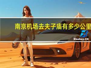 南京机场去夫子庙有多少公里