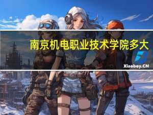 南京机电职业技术学院多大