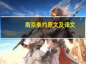 南京条约原文及译文