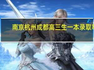 南京杭州成都高三生一本录取率