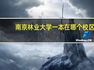 南京林业大学一本在哪个校区