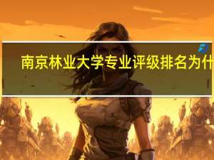 南京林业大学专业评级排名为什么