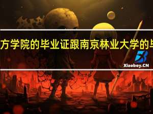 南京林业大学南方学院的毕业证跟南京林业大学的毕业证到底有没有区别，到底有什么区别