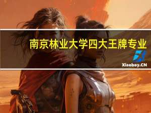 南京林业大学四大王牌专业