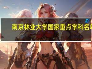 南京林业大学国家重点学科名单