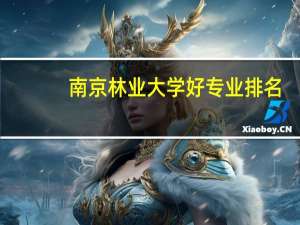 南京林业大学好专业排名