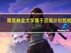 南京林业大学属于双高计划院校吗