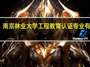 南京林业大学工程教育认证专业有哪些