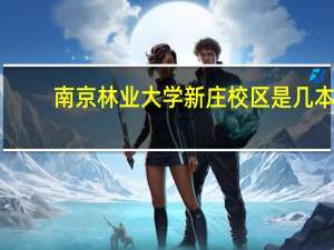 南京林业大学新庄校区是几本
