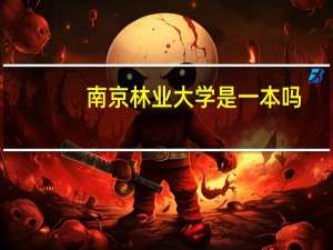 南京林业大学是一本吗