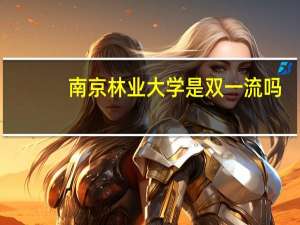 南京林业大学是双一流吗