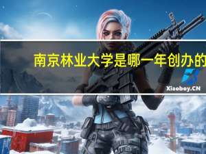 南京林业大学是哪一年创办的