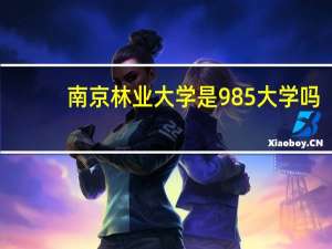 南京林业大学是985大学吗